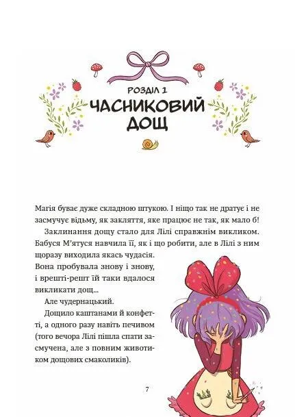 Книга Заклинання дощу. Відьмочка Дінь-Дінь - Алісія Теба. Фото 6