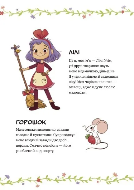 Книга Захисниця лісу. Відьмочка Дінь-Дінь - Алісія Теба. Фото 3