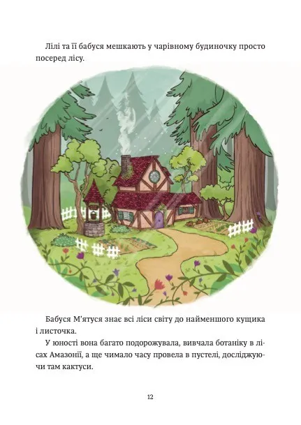 Книга Захисниця лісу. Відьмочка Дінь-Дінь - Алісія Теба. Фото 11