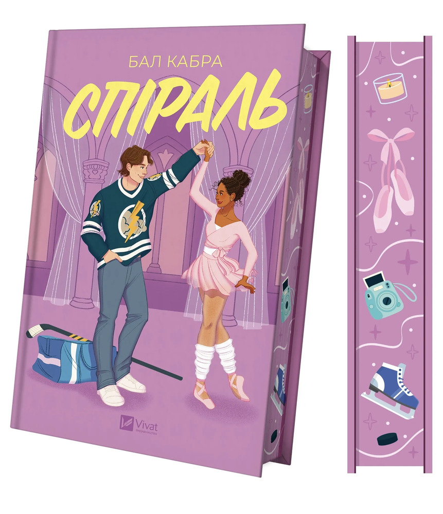 Книга Спіраль - Бал Кабра. Фото 3
