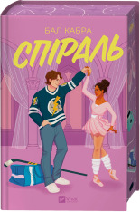 Книга Спіраль - Бал Кабра