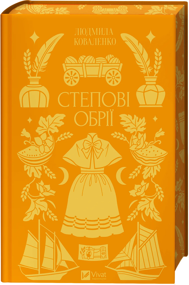 Книга Степові обрії - Людмила Коваленко
