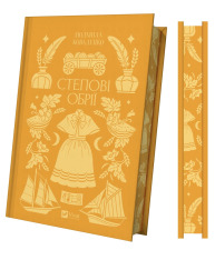 Книга Степові обрії - Людмила Коваленко. Фото 3