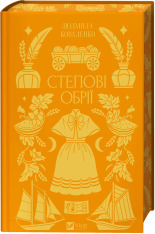 Книга Степові обрії - Людмила Коваленко
