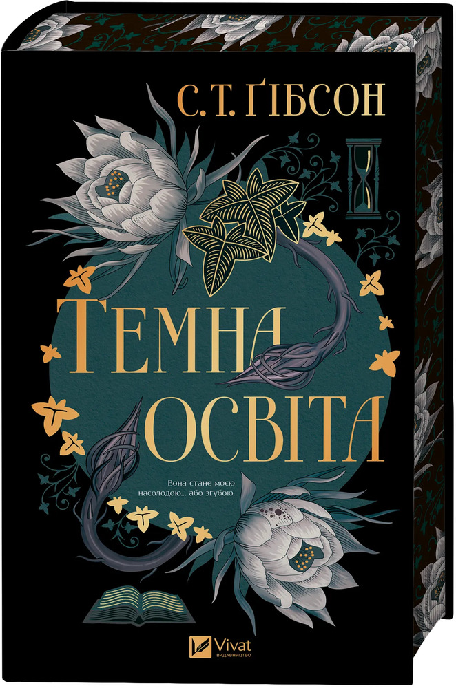 Книга Темна освіта - С. Т. Ґібсон
