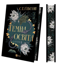 Книга Темна освіта - С. Т. Ґібсон. Фото 3