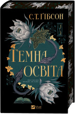 Книга Темна освіта - С. Т. Ґібсон