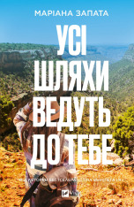 Книга Усі шляхи ведуть до тебе - Маріана Запата