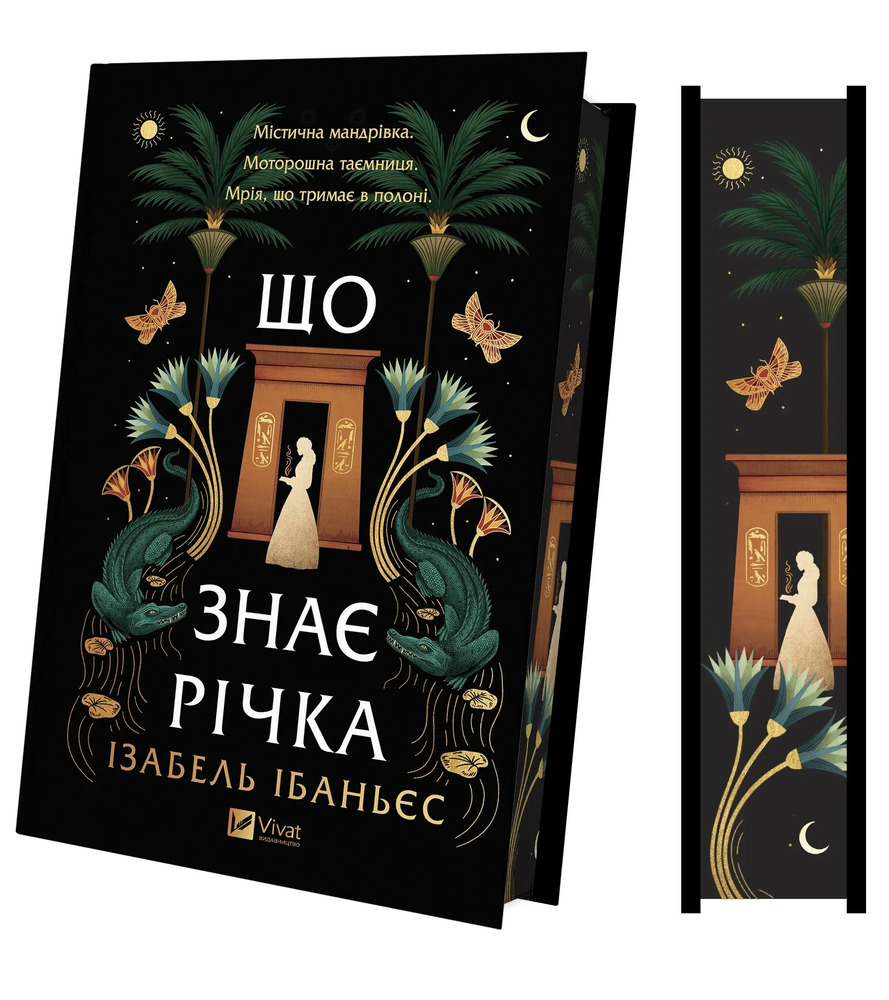 Книга Що знає річка - Ізабель Ібаньєс. Фото 3
