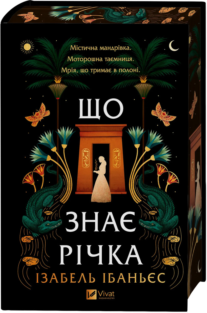 Книга Що знає річка - Ізабель Ібаньєс