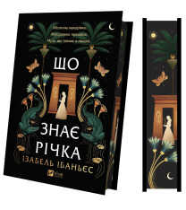 Книга Що знає річка - Ізабель Ібаньєс. Фото 3