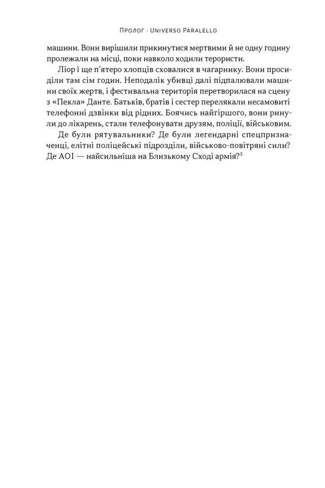Книга Залізні мечі, зранені серця. Доленосна війна Ізраїлю з ХАМАСом - Міхаель Бар-Зохар. Фото 13