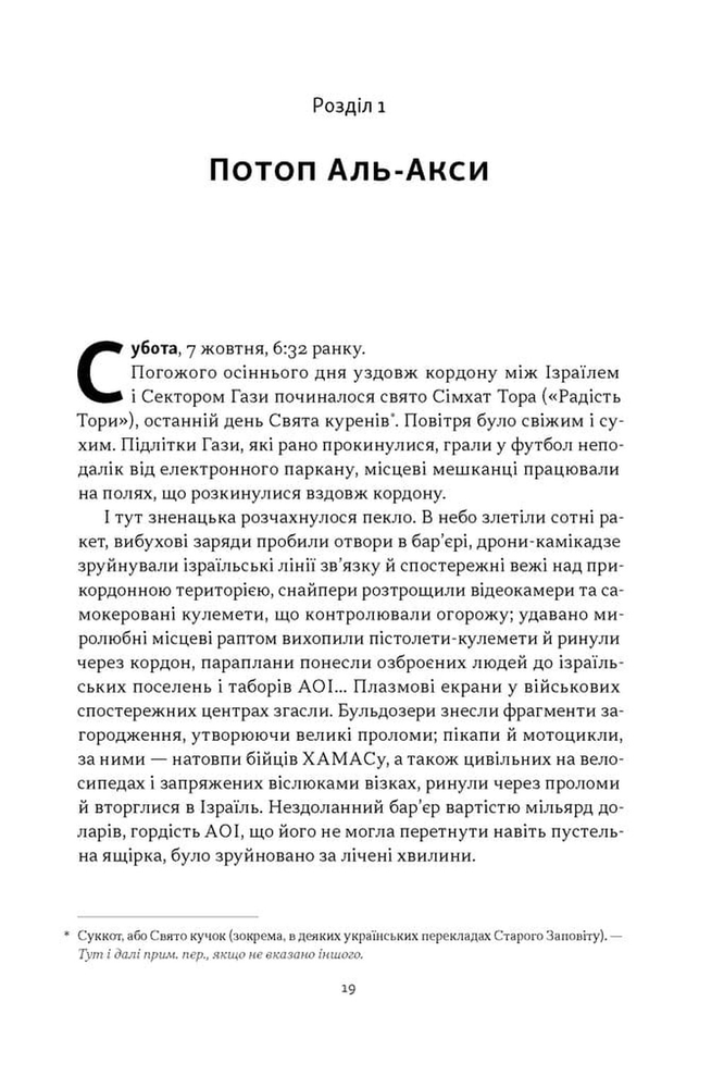 Книга Залізні мечі, зранені серця. Доленосна війна Ізраїлю з ХАМАСом - Міхаель Бар-Зохар. Фото 15