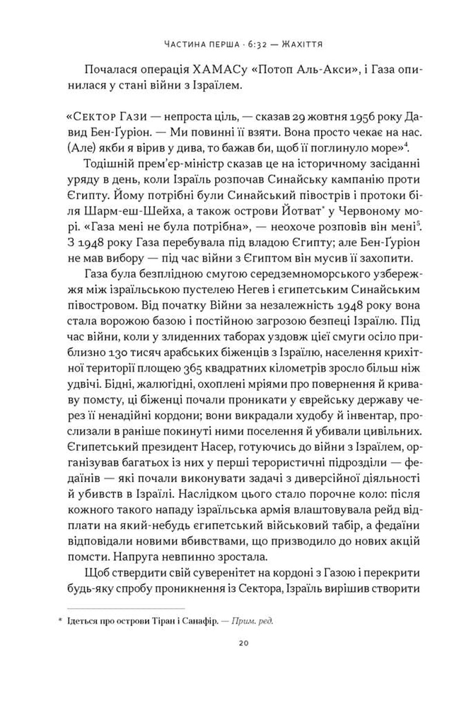 Книга Залізні мечі, зранені серця. Доленосна війна Ізраїлю з ХАМАСом - Міхаель Бар-Зохар. Фото 16