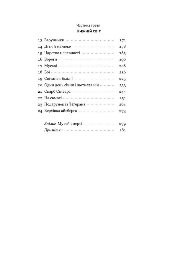 Книга Залізні мечі, зранені серця. Доленосна війна Ізраїлю з ХАМАСом - Міхаель Бар-Зохар. Фото 3