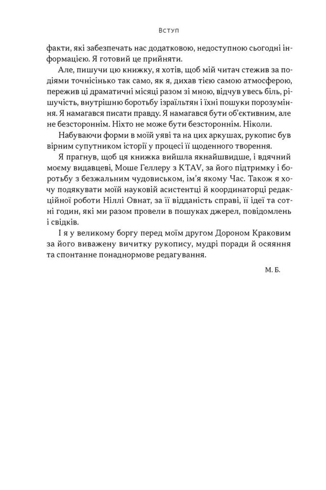 Книга Залізні мечі, зранені серця. Доленосна війна Ізраїлю з ХАМАСом - Міхаель Бар-Зохар. Фото 5