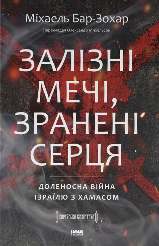 Книга Залізні мечі, зранені серця. Доленосна війна Ізраїлю з ХАМАСом - Міхаель Бар-Зохар