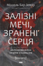 Книга Залізні мечі, зранені серця. Доленосна війна Ізраїлю з ХАМАСом - Міхаель Бар-Зохар
