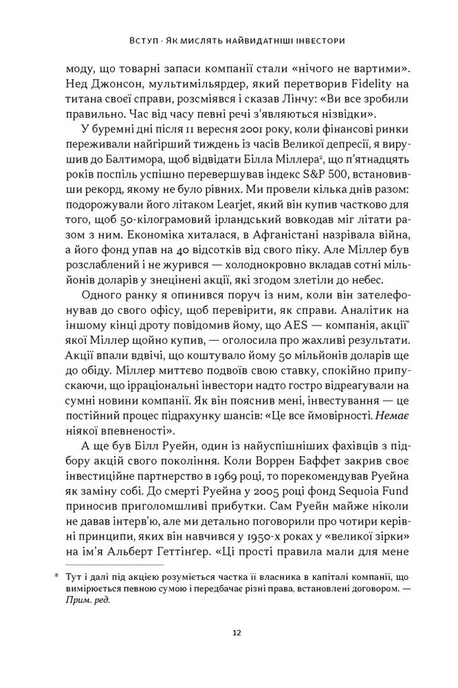 Книга Багатші, мудріші, щасливіші. Як найкращі інвестори світу перемагають на ринках і в житі - Вільям Ґрін. Фото 7