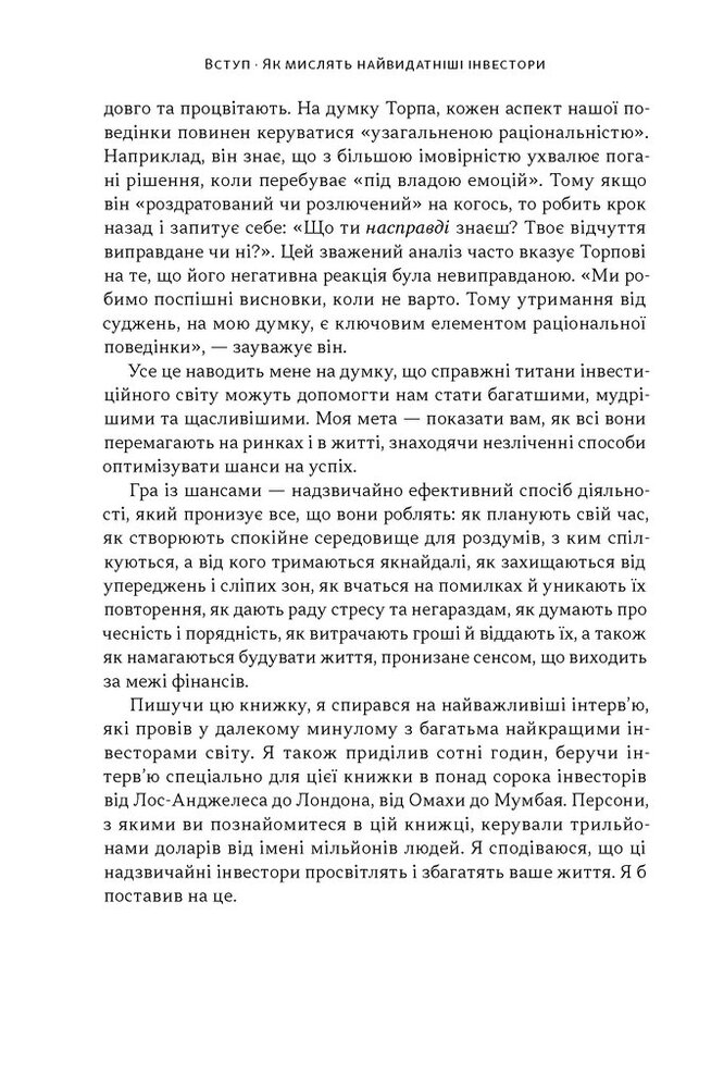 Книга Багатші, мудріші, щасливіші. Як найкращі інвестори світу перемагають на ринках і в житі - Вільям Ґрін. Фото 15