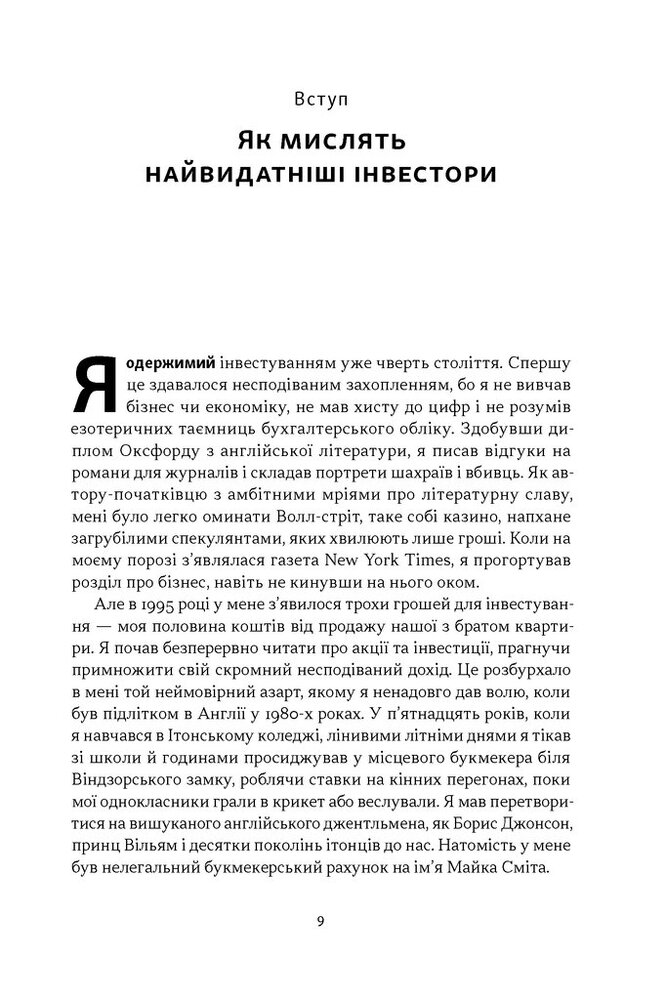 Книга Багатші, мудріші, щасливіші. Як найкращі інвестори світу перемагають на ринках і в житі - Вільям Ґрін. Фото 4