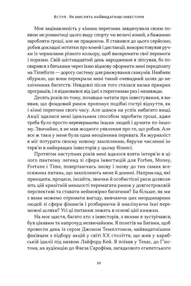 Книга Багатші, мудріші, щасливіші. Як найкращі інвестори світу перемагають на ринках і в житі - Вільям Ґрін. Фото 5