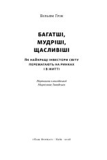Книга Багатші, мудріші, щасливіші. Як найкращі інвестори світу перемагають на ринках і в житі - Вільям Ґрін. Фото 2