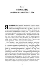 Книга Багатші, мудріші, щасливіші. Як найкращі інвестори світу перемагають на ринках і в житі - Вільям Ґрін. Фото 4