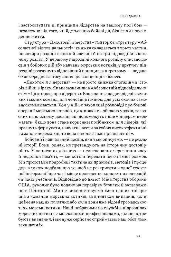 Книга Дихотомія лідерства. Збалансований підхід до абсолютної відповідальності - Лейф Бабін, Джоко Віллінк. Фото 8