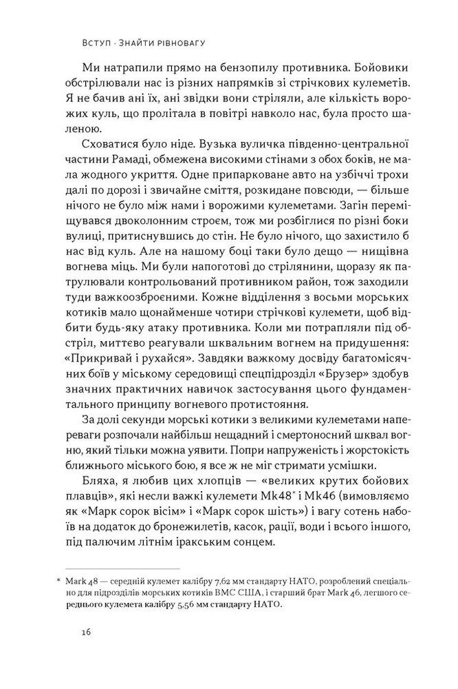 Книга Дихотомія лідерства. Збалансований підхід до абсолютної відповідальності - Лейф Бабін, Джоко Віллінк. Фото 13