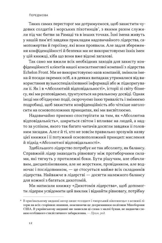 Книга Дихотомія лідерства. Збалансований підхід до абсолютної відповідальності - Лейф Бабін, Джоко Віллінк. Фото 9