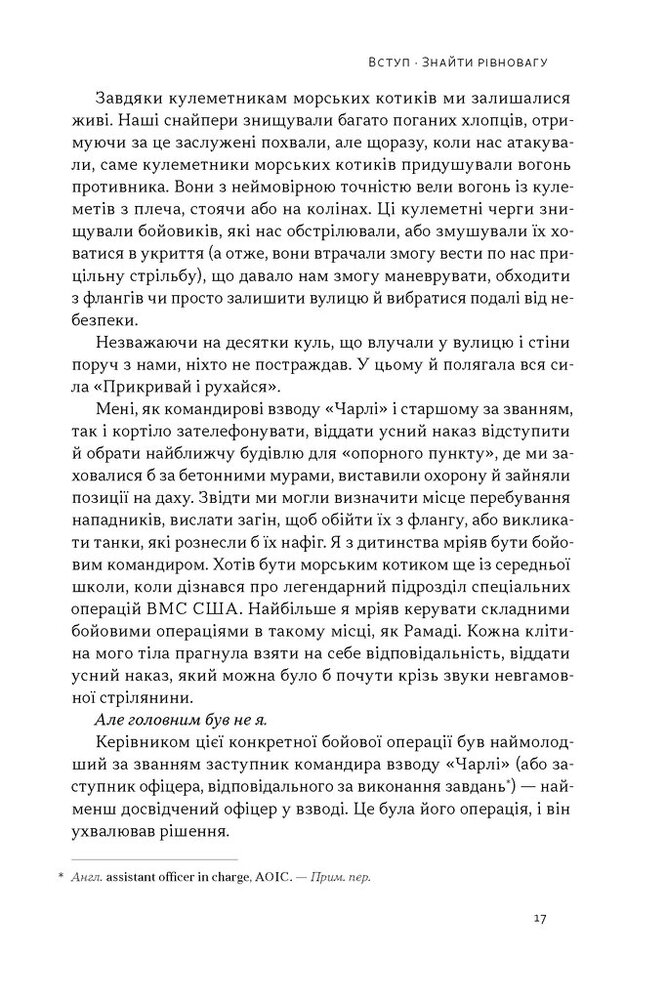 Книга Дихотомія лідерства. Збалансований підхід до абсолютної відповідальності - Лейф Бабін, Джоко Віллінк. Фото 14