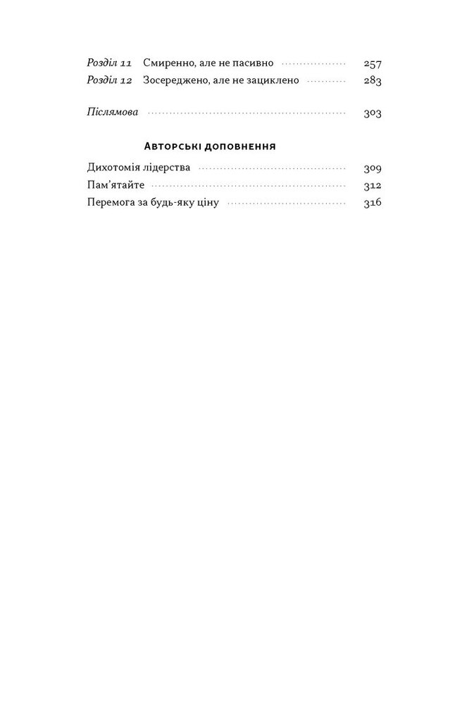 Книга Дихотомія лідерства. Збалансований підхід до абсолютної відповідальності - Лейф Бабін, Джоко Віллінк. Фото 3