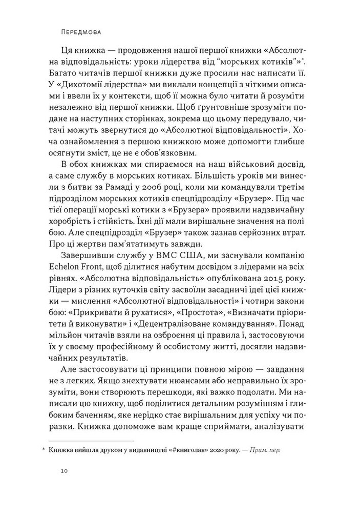 Книга Дихотомія лідерства. Збалансований підхід до абсолютної відповідальності - Лейф Бабін, Джоко Віллінк. Фото 7