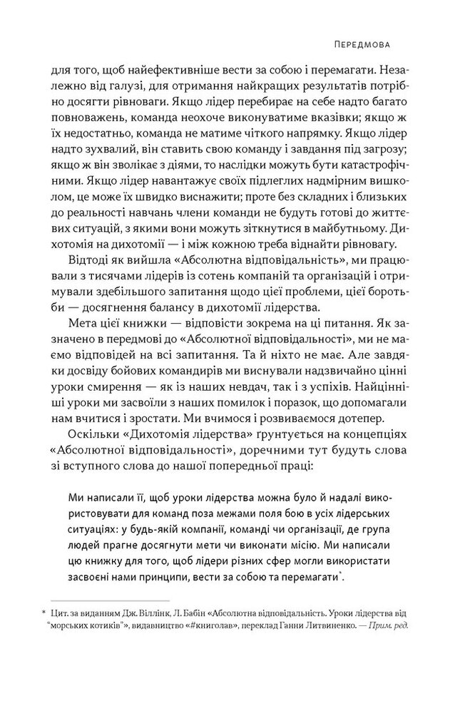 Книга Дихотомія лідерства. Збалансований підхід до абсолютної відповідальності - Лейф Бабін, Джоко Віллінк. Фото 10