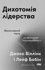 Книга Дихотомія лідерства. Збалансований підхід до абсолютної відповідальності - Лейф Бабін, Джоко Віллінк