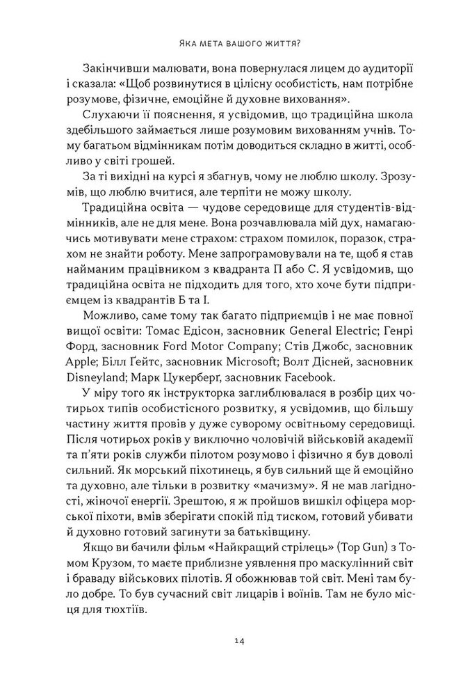 Книга Квадрант грошового потоку. Посібник багатого тата з фінансової свободи - Роберт Кійосакі. Фото 11