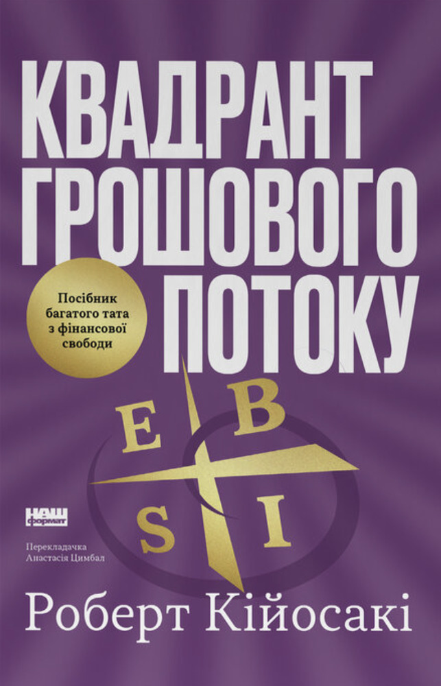 Книга Квадрант грошового потоку. Посібник багатого тата з фінансової свободи - Роберт Кійосакі