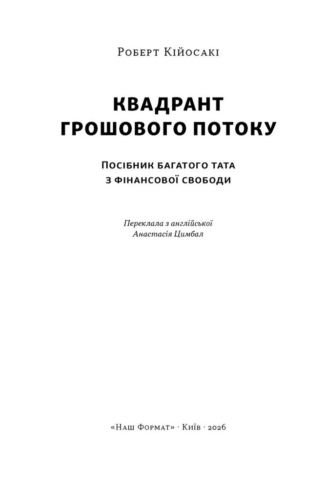 Книга Квадрант грошового потоку. Посібник багатого тата з фінансової свободи - Роберт Кійосакі. Фото 2
