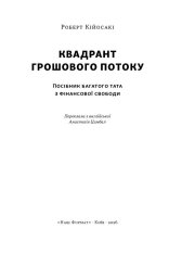 Книга Квадрант грошового потоку. Посібник багатого тата з фінансової свободи - Роберт Кійосакі. Фото 2