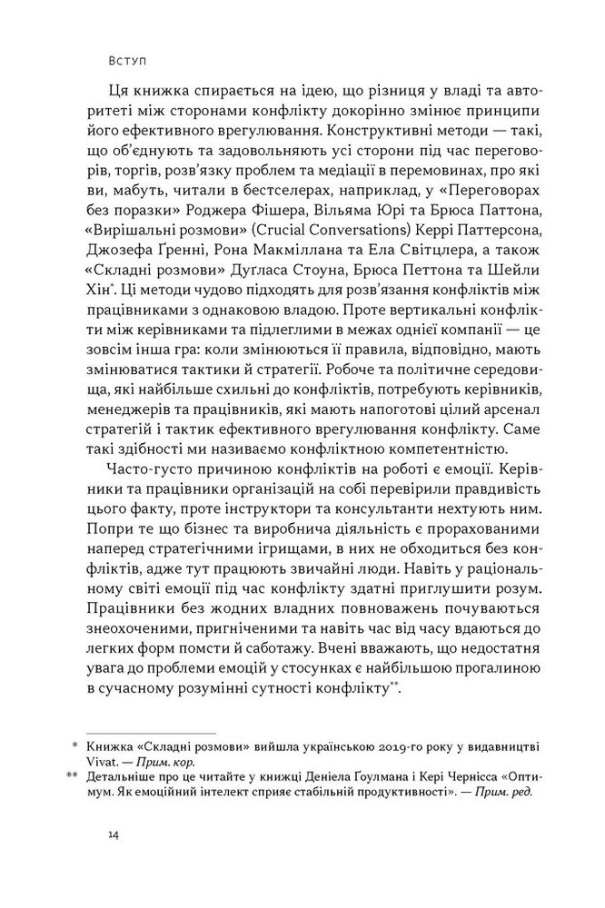 Книга Результативний конфлікт. Незгода — це сила, що працює на вас (оновлене видання) - Пітер Коулмен, Роберт Ферґюсон. Фото 11