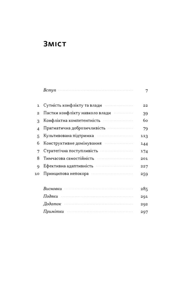 Книга Результативний конфлікт. Незгода — це сила, що працює на вас (оновлене видання) - Пітер Коулмен, Роберт Ферґюсон. Фото 3