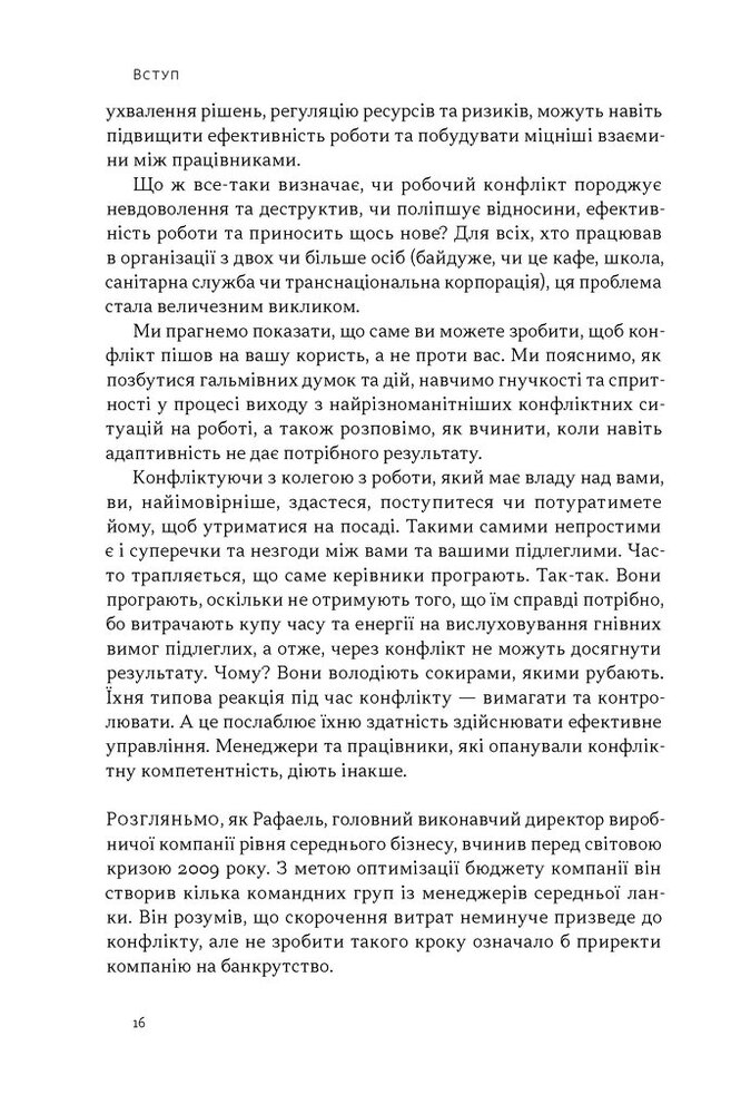 Книга Результативний конфлікт. Незгода — це сила, що працює на вас (оновлене видання) - Пітер Коулмен, Роберт Ферґюсон. Фото 13