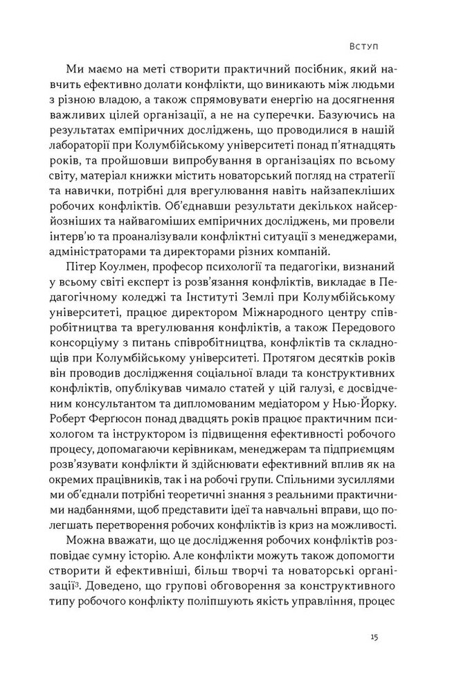Книга Результативний конфлікт. Незгода — це сила, що працює на вас (оновлене видання) - Пітер Коулмен, Роберт Ферґюсон. Фото 12
