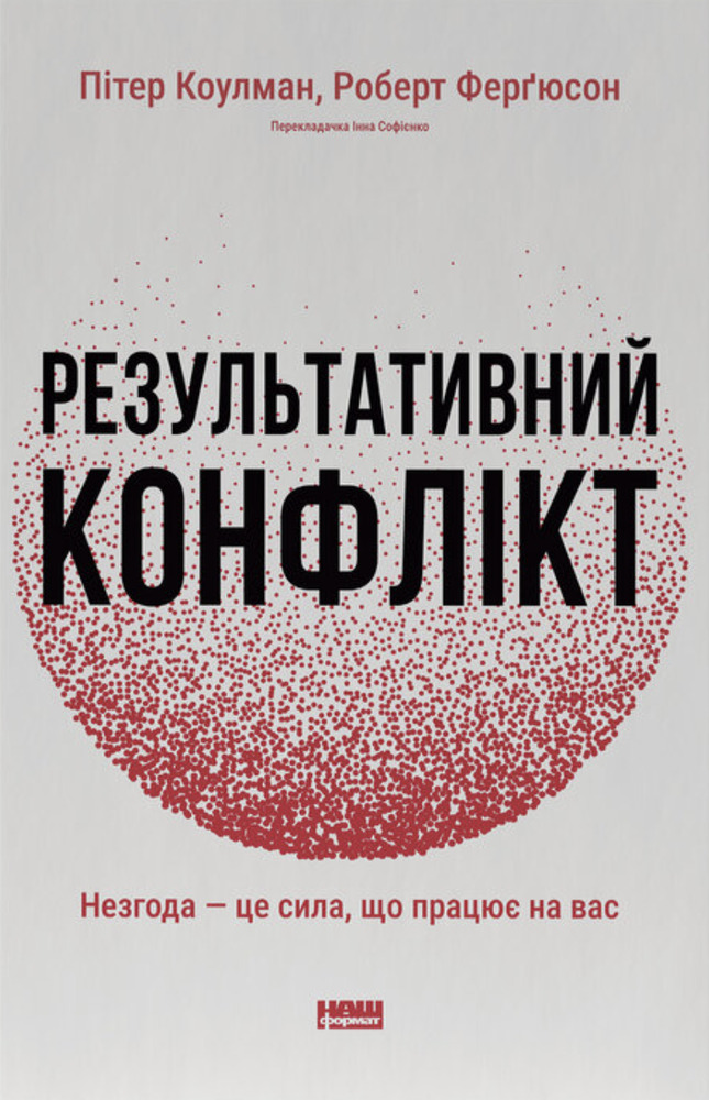 Книга Результативний конфлікт. Незгода — це сила, що працює на вас (оновлене видання) - Пітер Коулмен, Роберт Ферґюсон