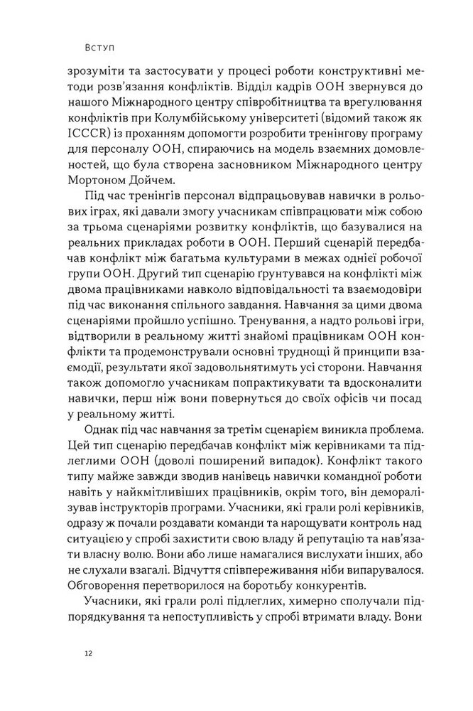 Книга Результативний конфлікт. Незгода — це сила, що працює на вас (оновлене видання) - Пітер Коулмен, Роберт Ферґюсон. Фото 9