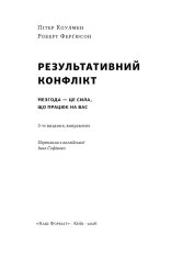 Книга Результативний конфлікт. Незгода — це сила, що працює на вас (оновлене видання) - Пітер Коулмен, Роберт Ферґюсон. Фото 2
