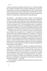 Книга Результативний конфлікт. Незгода — це сила, що працює на вас (оновлене видання) - Пітер Коулмен, Роберт Ферґюсон. Фото 7