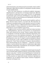Книга Результативний конфлікт. Незгода — це сила, що працює на вас (оновлене видання) - Пітер Коулмен, Роберт Ферґюсон. Фото 13