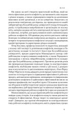 Книга Результативний конфлікт. Незгода — це сила, що працює на вас (оновлене видання) - Пітер Коулмен, Роберт Ферґюсон. Фото 12